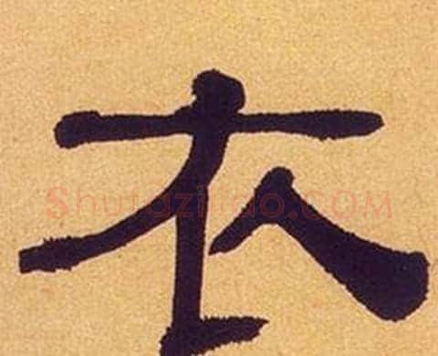 衣字何绍基毛笔隶书书法写法,摘自临汉碑