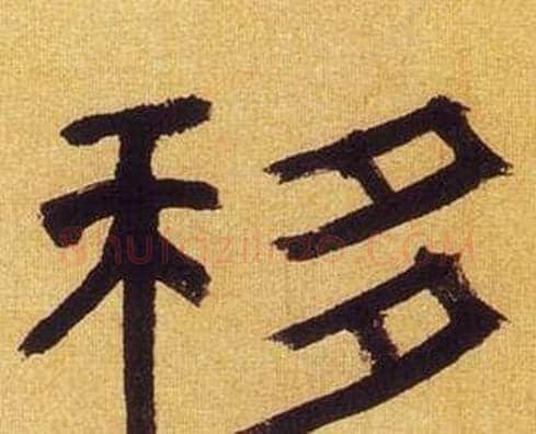 移字何绍基毛笔隶书书法写法,摘自临汉碑