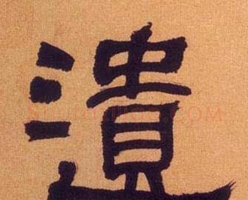 遺字何绍基毛笔隶书书法写法,摘自临汉碑