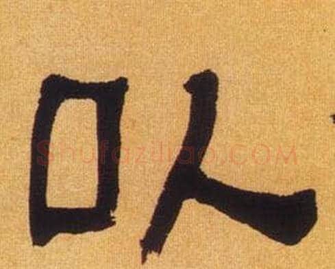 以字何绍基毛笔隶书书法写法,摘自临汉碑