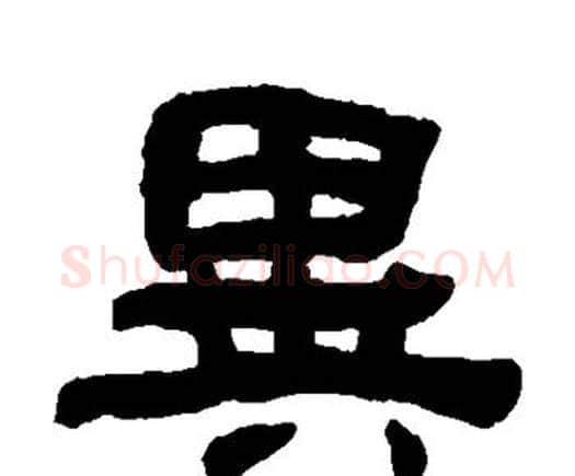 异字何绍基毛笔隶书书法写法,摘自何绍基毛笔隶书书法作品