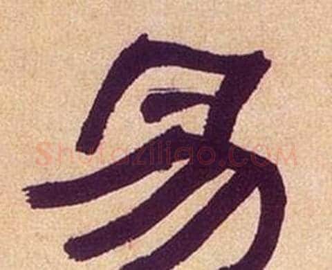 易字何绍基毛笔隶书书法写法,摘自临汉碑