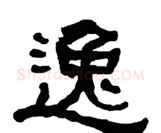 逸字何绍基毛笔隶书书法写法,摘自何绍基毛笔隶书书法作品