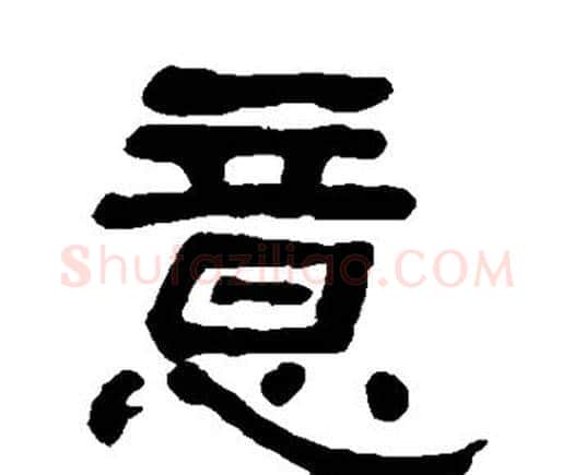 意字何绍基毛笔隶书书法写法,摘自何绍基毛笔隶书书法作品