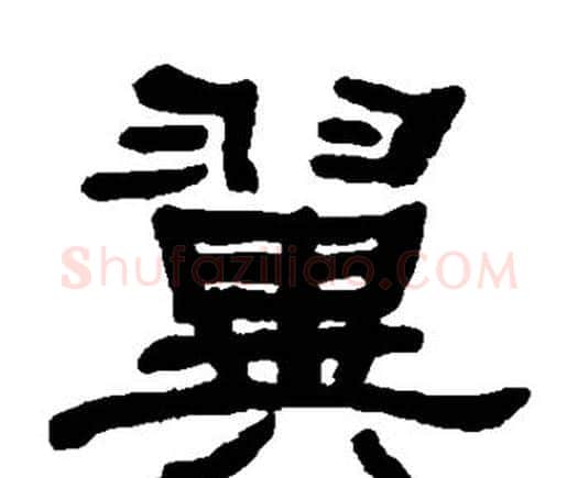 翼字何绍基毛笔隶书书法写法,摘自何绍基毛笔隶书书法作品