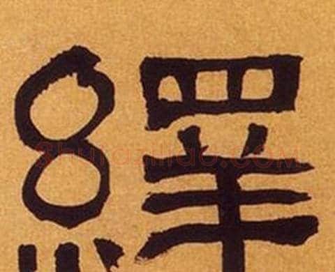 繹字何绍基毛笔隶书书法写法,摘自临汉碑
