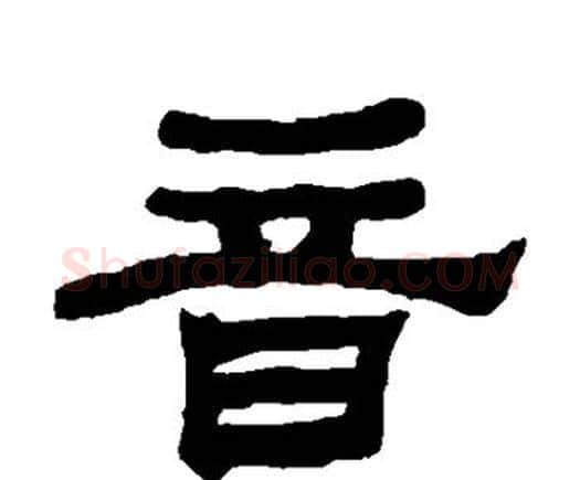 音字何绍基毛笔隶书书法写法,摘自何绍基毛笔隶书书法作品