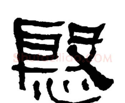 殷字何绍基毛笔隶书书法写法,摘自何绍基毛笔隶书书法作品