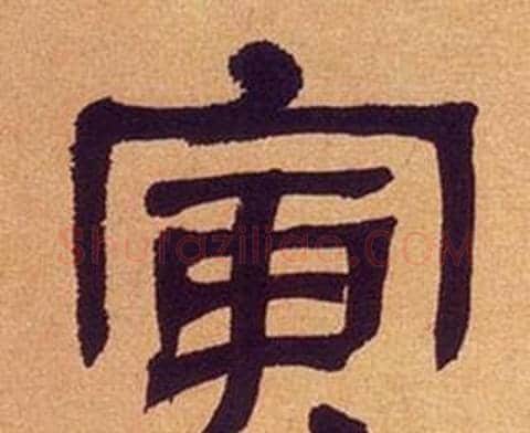 寅字何绍基毛笔隶书书法写法,摘自临汉碑