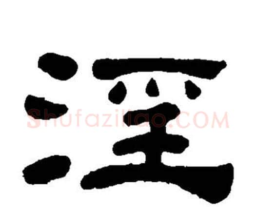 淫字何绍基毛笔隶书书法写法,摘自何绍基毛笔隶书书法作品