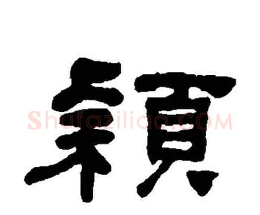 颖字何绍基毛笔隶书书法写法,摘自何绍基毛笔隶书书法作品