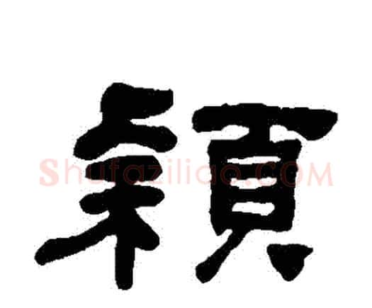 穎字何绍基毛笔隶书书法写法,摘自何绍基毛笔隶书书法作品