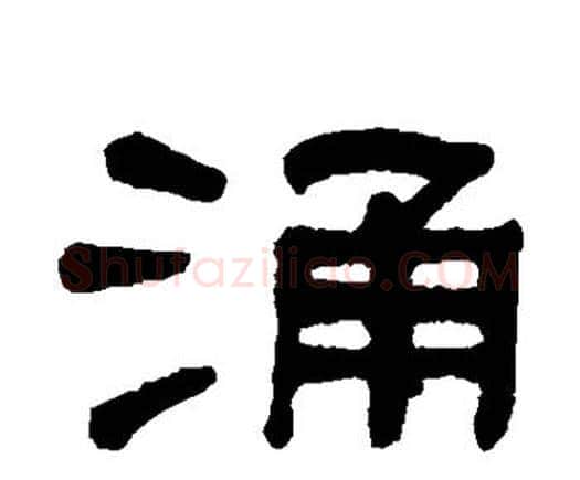 涌字何绍基毛笔隶书书法写法,摘自何绍基毛笔隶书书法作品