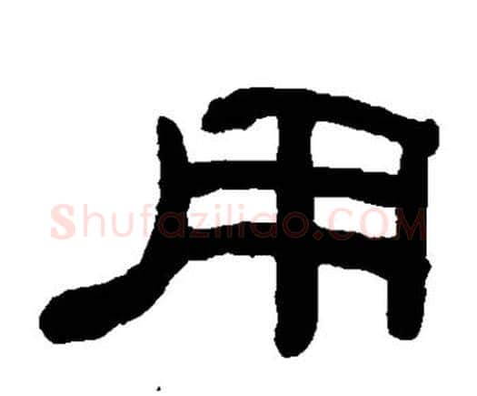 用字何绍基毛笔隶书书法写法,摘自何绍基毛笔隶书书法作品