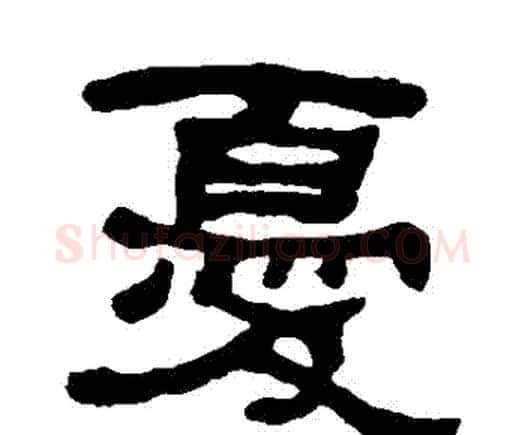 憂字何绍基毛笔隶书书法写法,摘自何绍基毛笔隶书书法作品