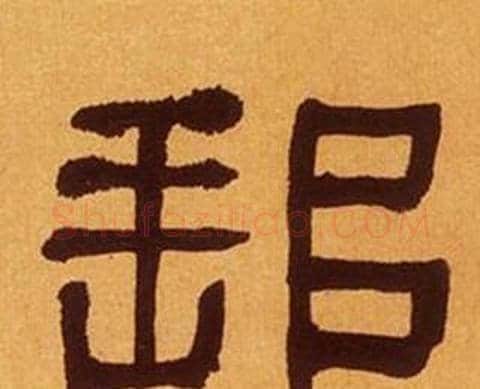邮字何绍基毛笔隶书书法写法,摘自临汉碑