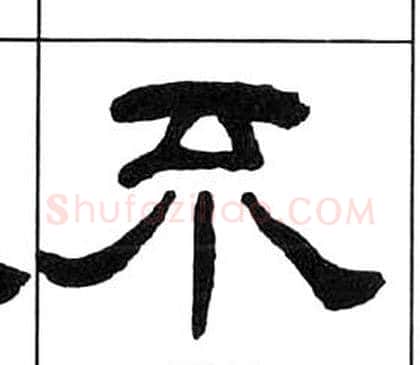 不字王福庵毛笔隶书书法写法,摘自千字文