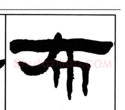 布字王福庵毛笔隶书书法写法,摘自千字文