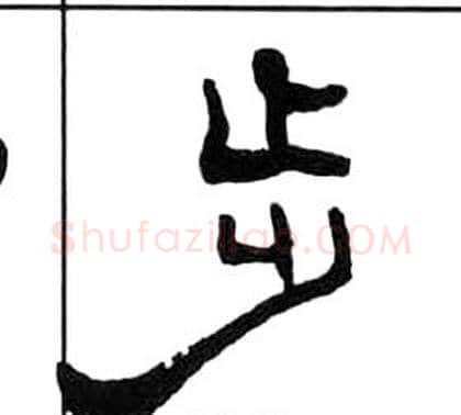 步字王福庵毛笔隶书书法写法,摘自千字文