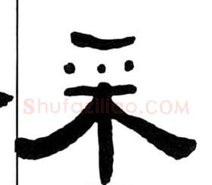 采字王福庵毛笔隶书书法写法,摘自千字文