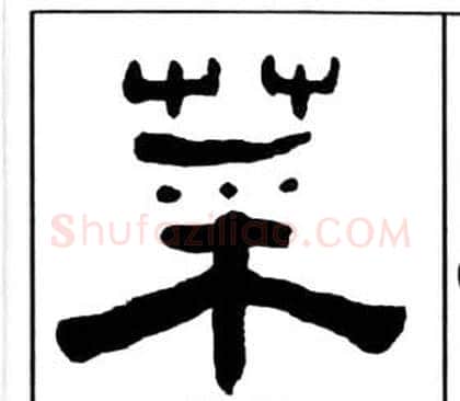 菜字王福庵毛笔隶书书法写法,摘自千字文