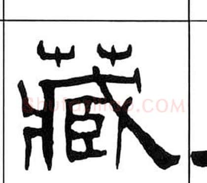 藏字王福庵毛笔隶书书法写法,摘自千字文