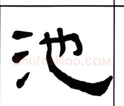池字王福庵毛笔隶书书法写法,摘自千字文
