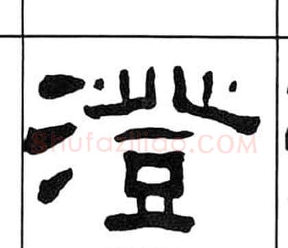 澄字王福庵毛笔隶书书法写法,摘自千字文