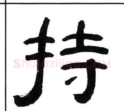 持字王福庵毛笔隶书书法写法,摘自千字文