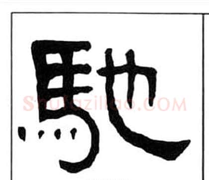 馳字王福庵毛笔隶书书法写法,摘自千字文