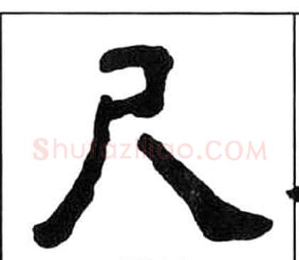 尺字王福庵毛笔隶书书法写法,摘自千字文