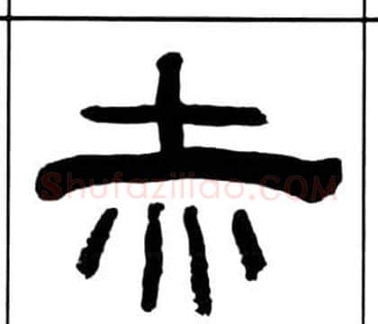 赤字王福庵毛笔隶书书法写法,摘自千字文