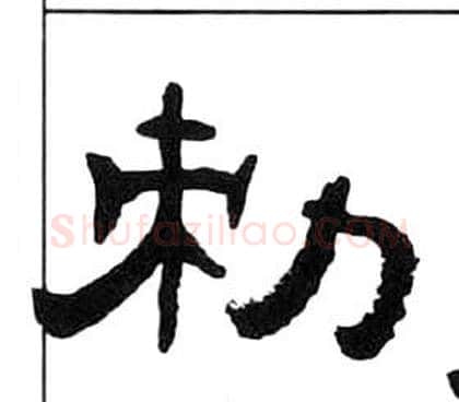 敕字王福庵毛笔隶书书法写法,摘自千字文