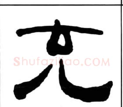 充字王福庵毛笔隶书书法写法,摘自千字文