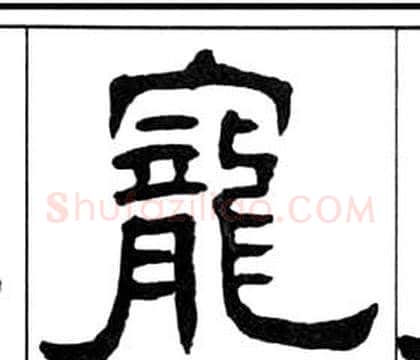 寵字王福庵毛笔隶书书法写法,摘自千字文