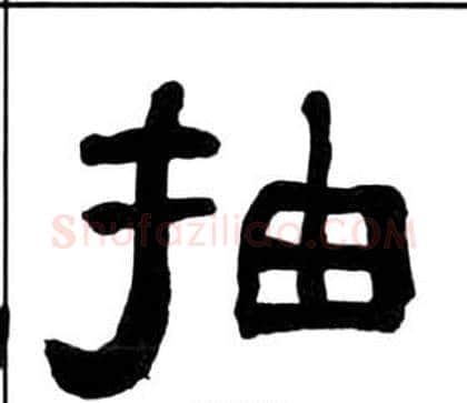 抽字王福庵毛笔隶书书法写法,摘自千字文