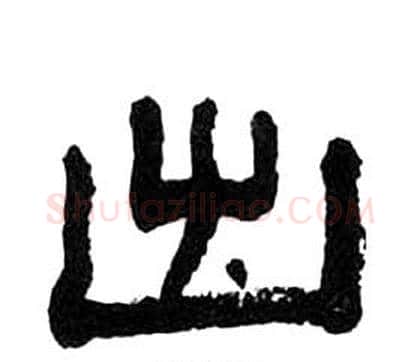出字王福庵毛笔隶书书法写法,摘自千字文