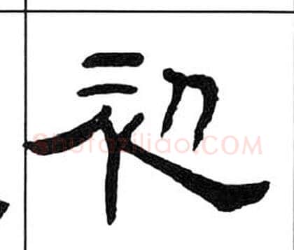 初字王福庵毛笔隶书书法写法,摘自千字文