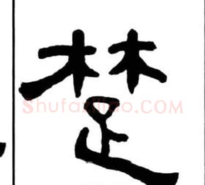 楚字王福庵毛笔隶书书法写法,摘自千字文