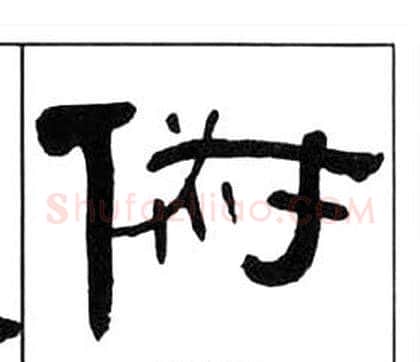 俶字王福庵毛笔隶书书法写法,摘自千字文