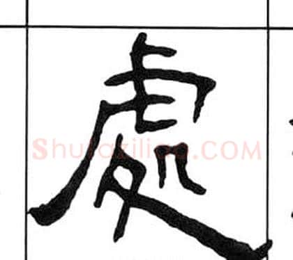 處字王福庵毛笔隶书书法写法,摘自千字文