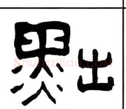 黜字王福庵毛笔隶书书法写法,摘自千字文