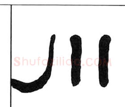 川字王福庵毛笔隶书书法写法,摘自千字文