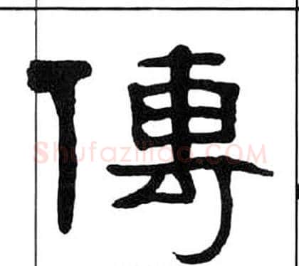 傳字王福庵毛笔隶书书法写法,摘自千字文