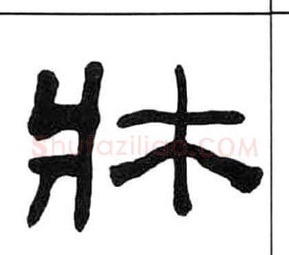 牀字王福庵毛笔隶书书法写法,摘自千字文