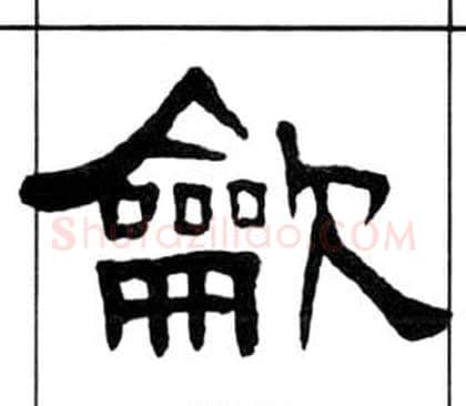 龡字王福庵毛笔隶书书法写法,摘自千字文