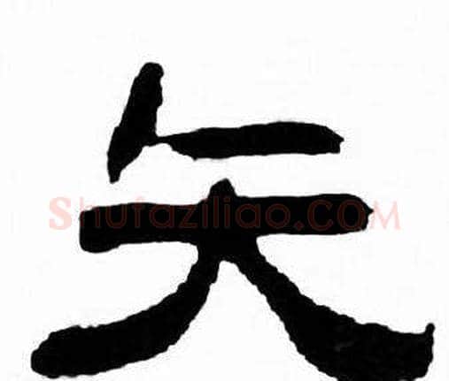 矢字刘炳森毛笔隶书书法写法,摘自千字文