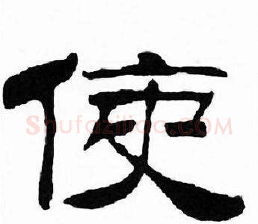 使字刘炳森毛笔隶书书法写法,摘自千字文