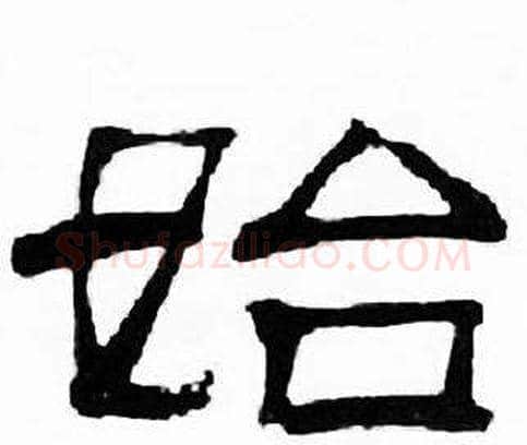 始字刘炳森毛笔隶书书法写法,摘自千字文