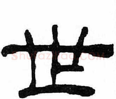 世字刘炳森毛笔隶书书法写法,摘自千字文